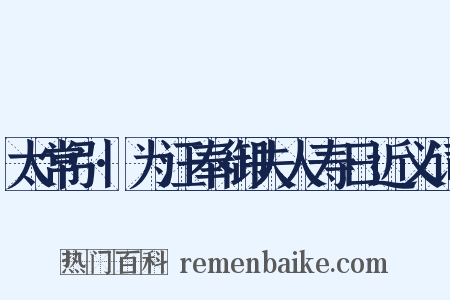 太常引·为汪奉御夫人寿日近义词是什么意思的图片